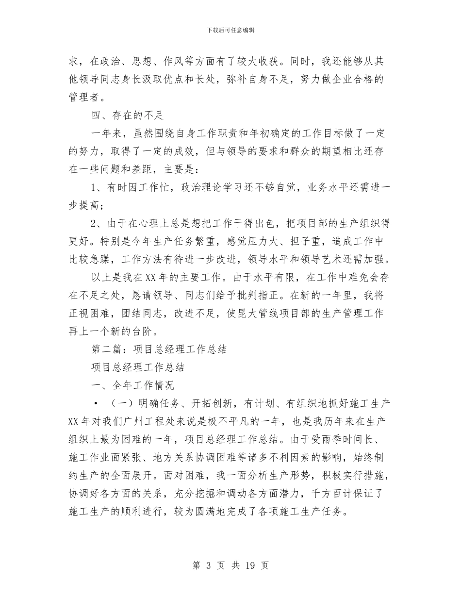 项目总经理个人工作总结与项目成本会计工作总结汇编_第3页