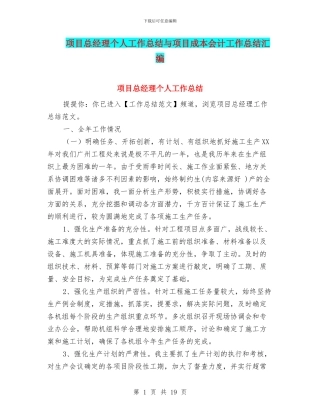 项目总经理个人工作总结与项目成本会计工作总结汇编