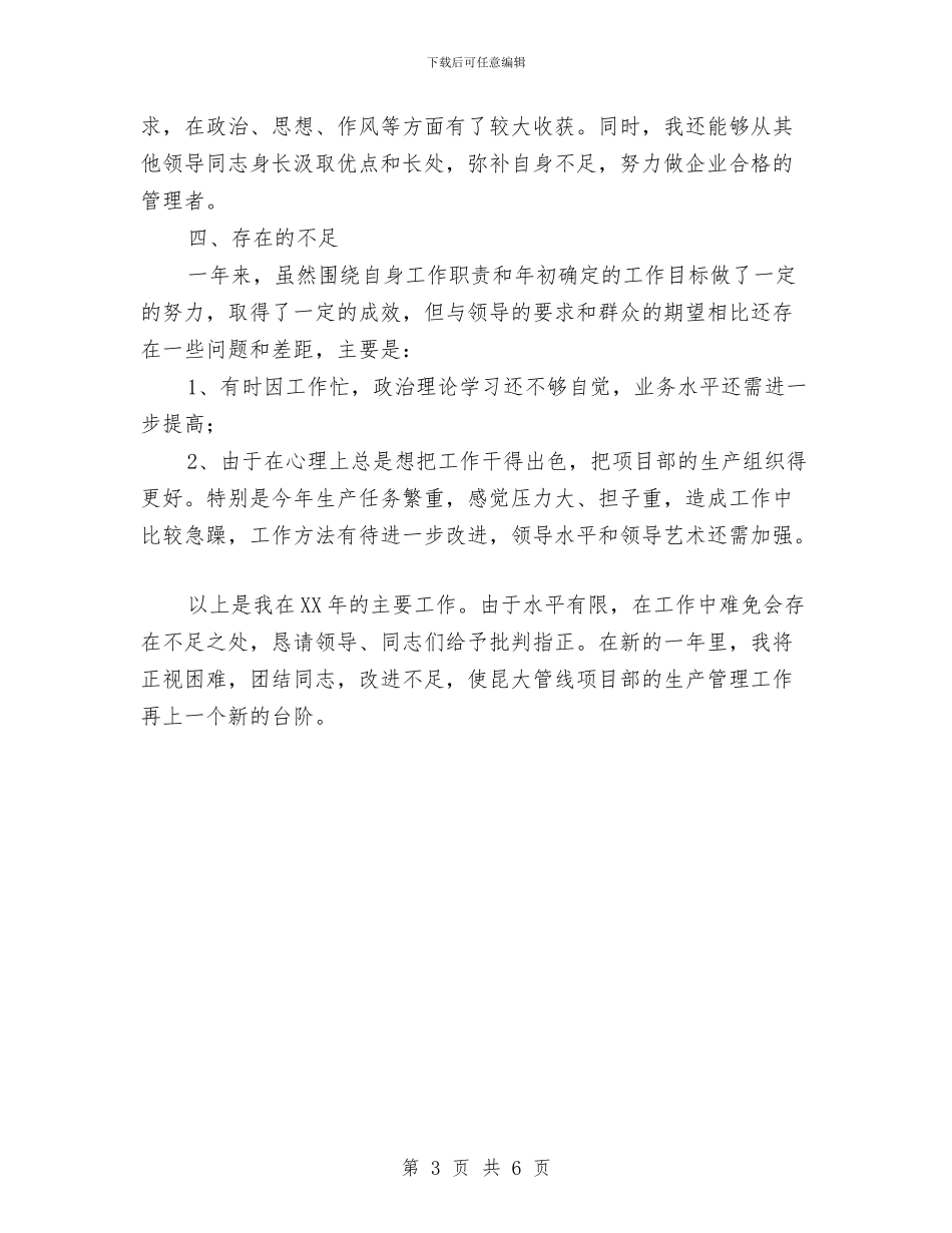 项目总经理个人工作总结与项目技术部工作总结汇编_第3页