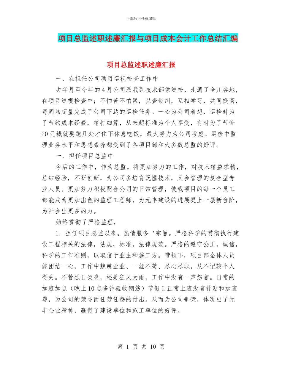 项目总监述职述廉汇报与项目成本会计工作总结汇编_第1页