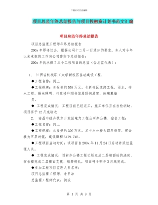 项目总监年终总结报告与项目投融资计划书范文汇编