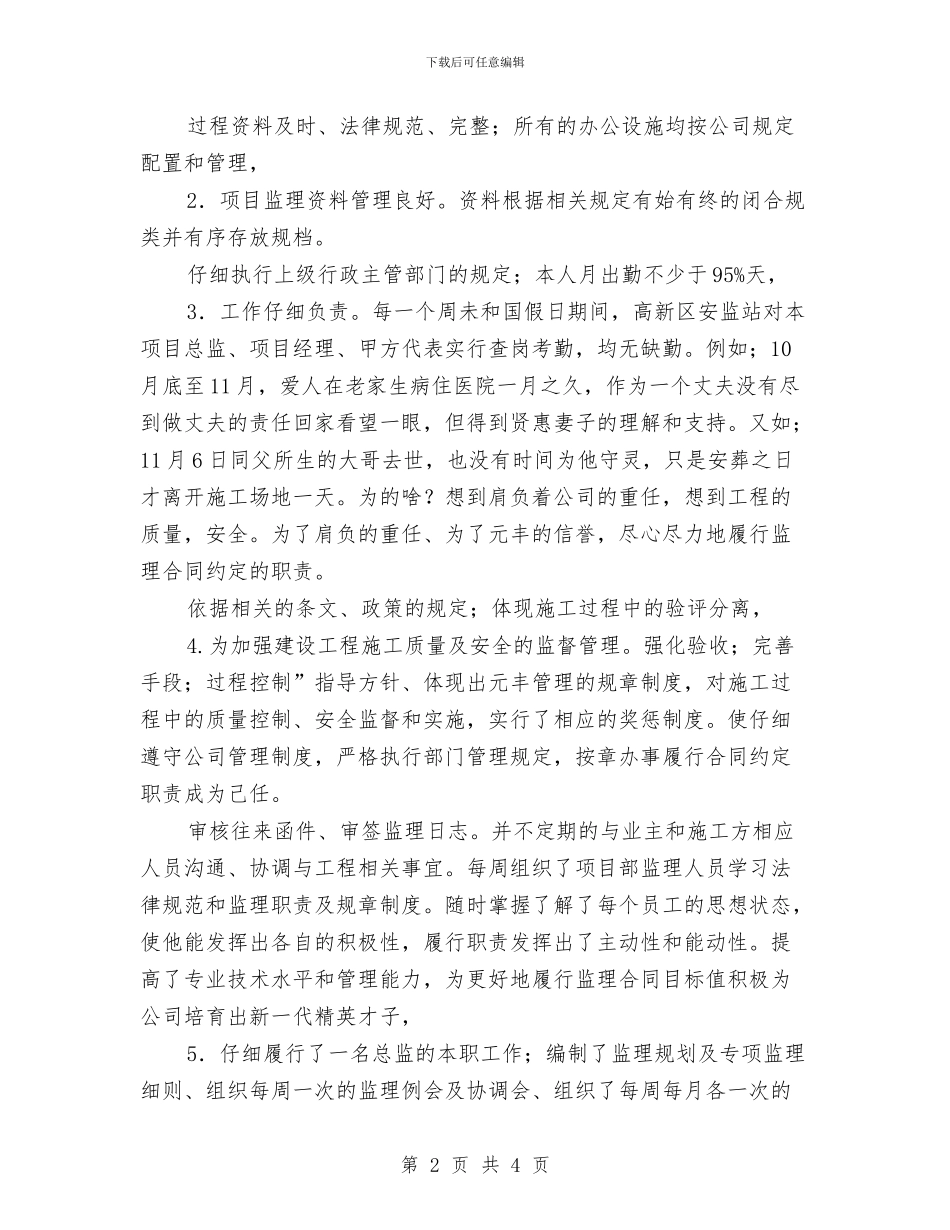 项目总监述职述廉汇报与项目总经理在业主新春联谊晚会致辞汇编_第2页