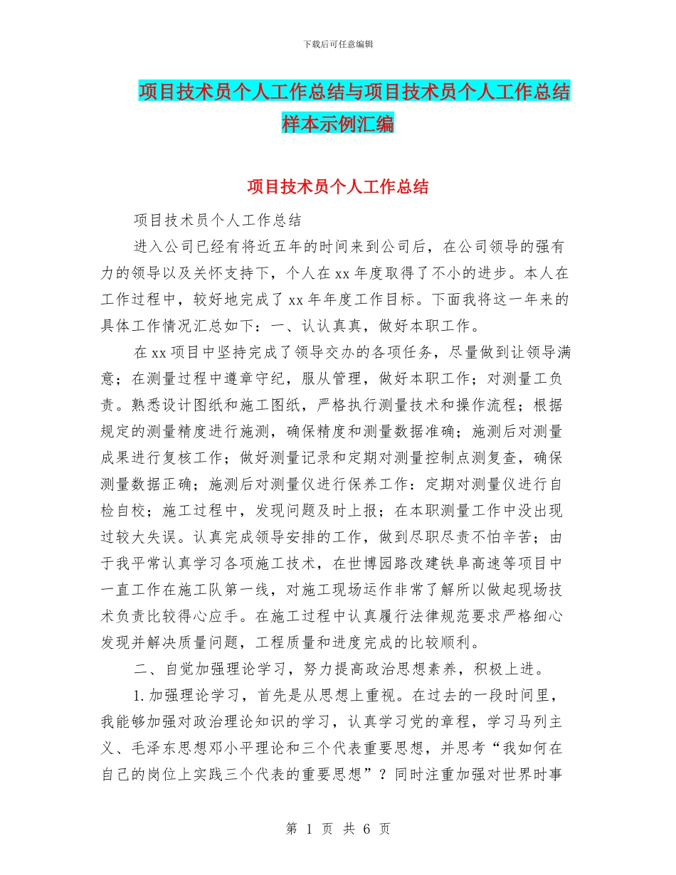 项目技术员个人工作总结与项目技术员个人工作总结样本示例汇编_第1页