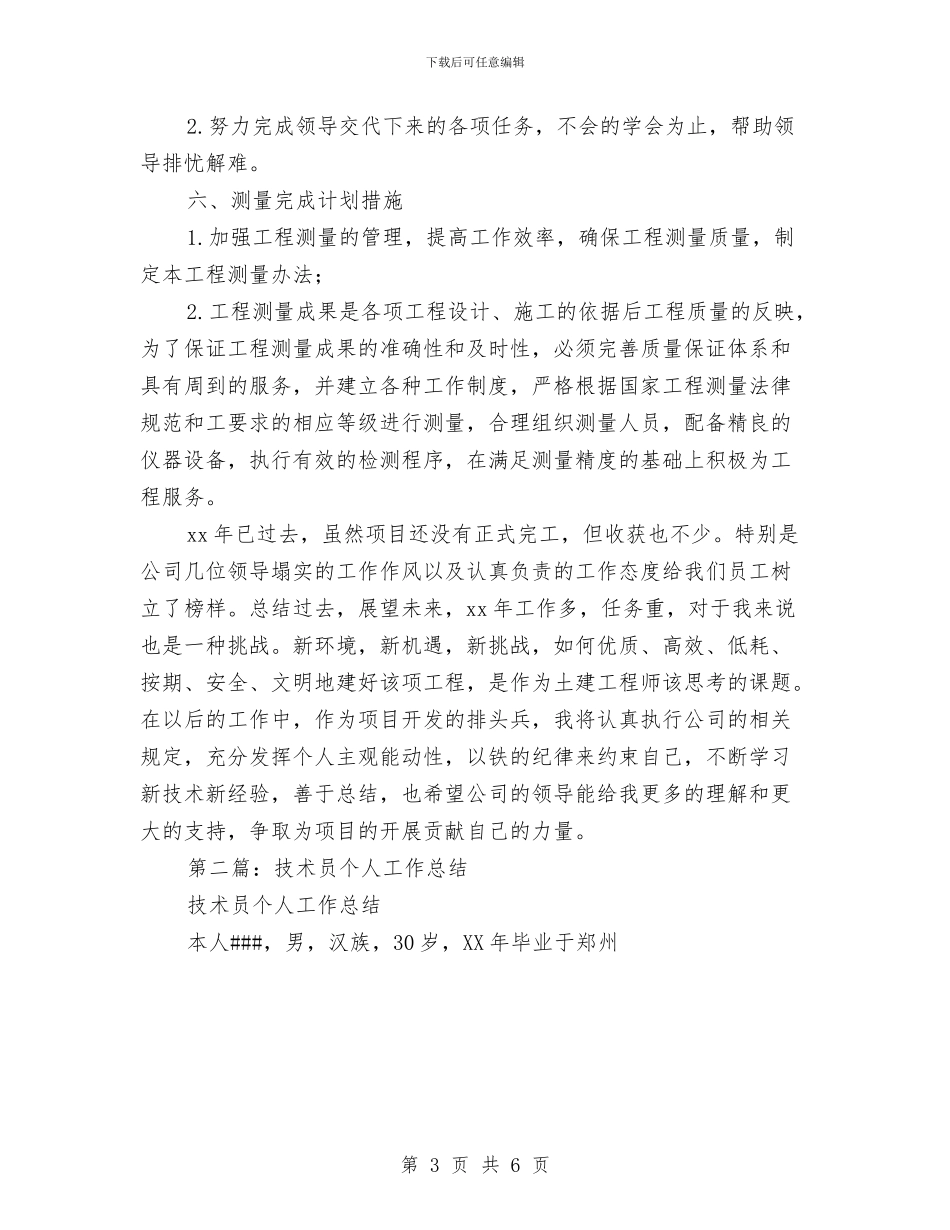 项目技术员个人工作总结与项目技术员个人工作总结样本示例汇编_第3页