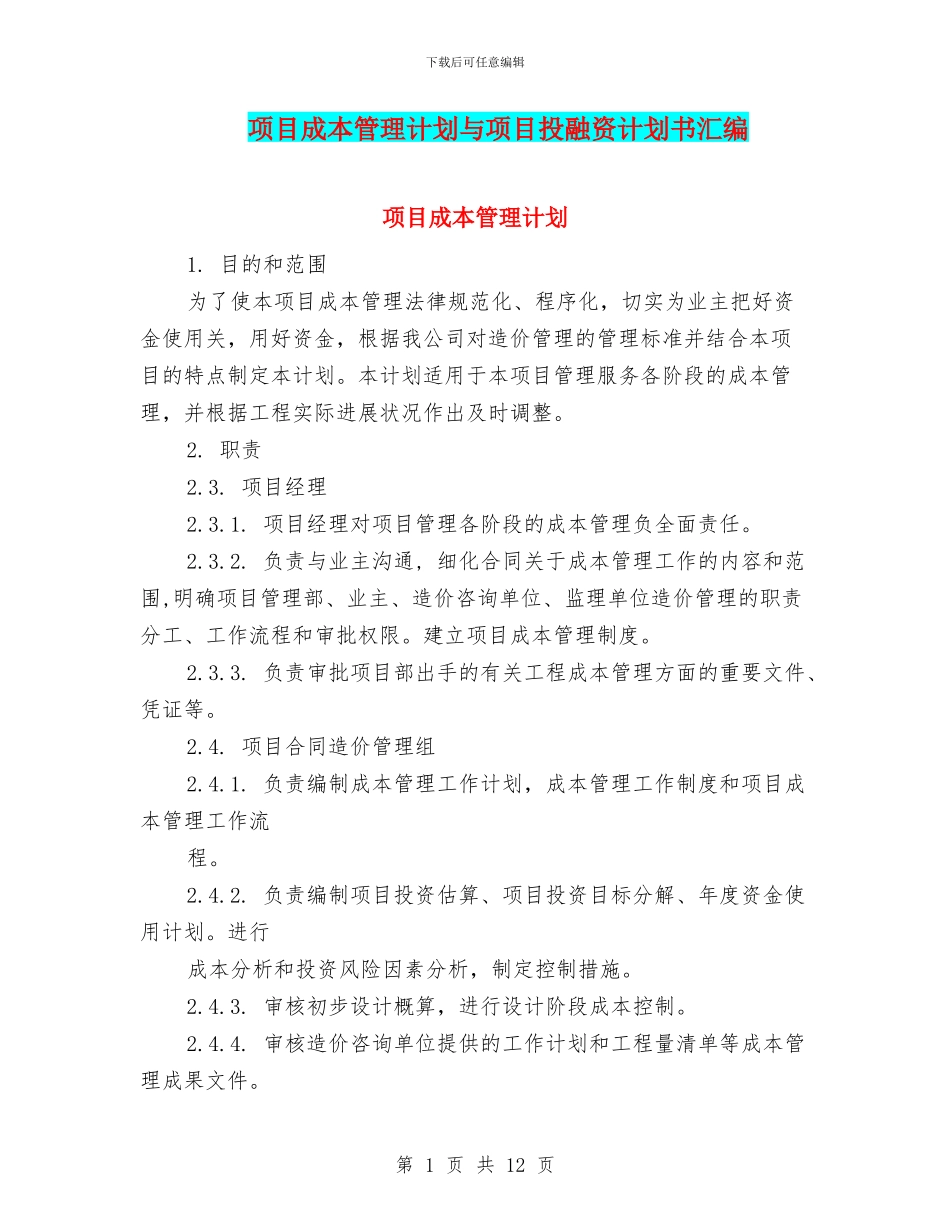 项目成本管理计划与项目投融资计划书汇编_第1页