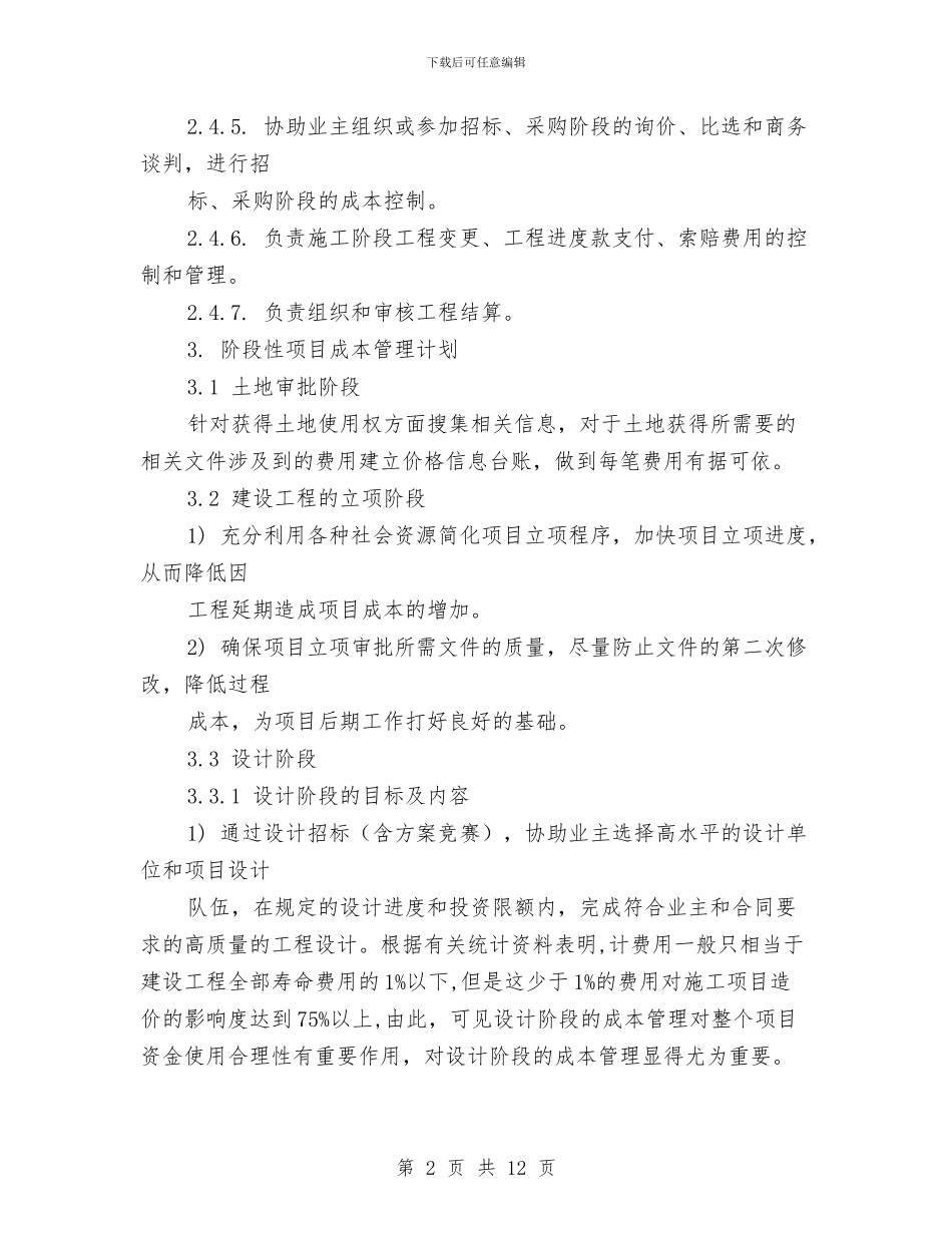 项目成本管理计划与项目投融资计划书汇编_第2页