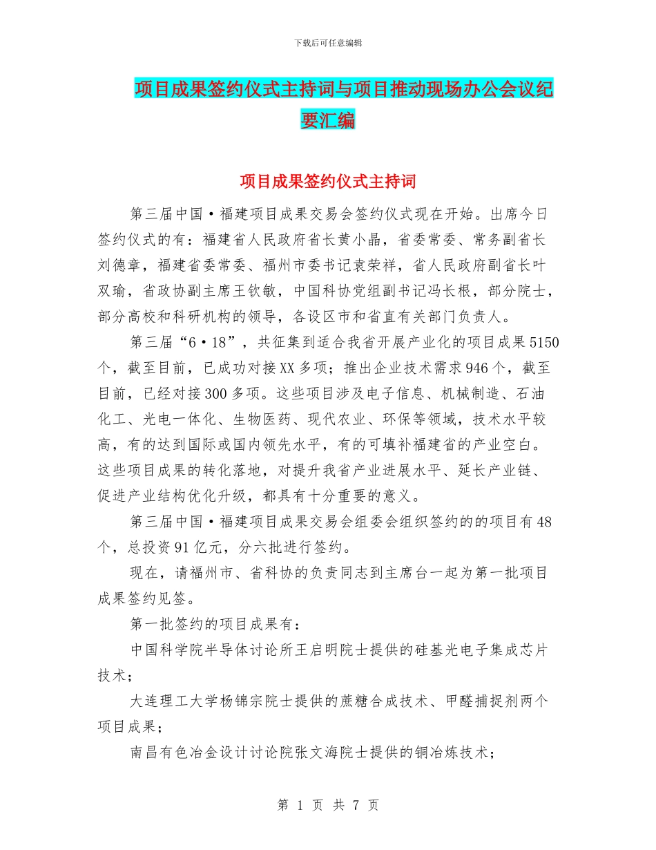 项目成果签约仪式主持词与项目推进现场办公会议纪要汇编_第1页