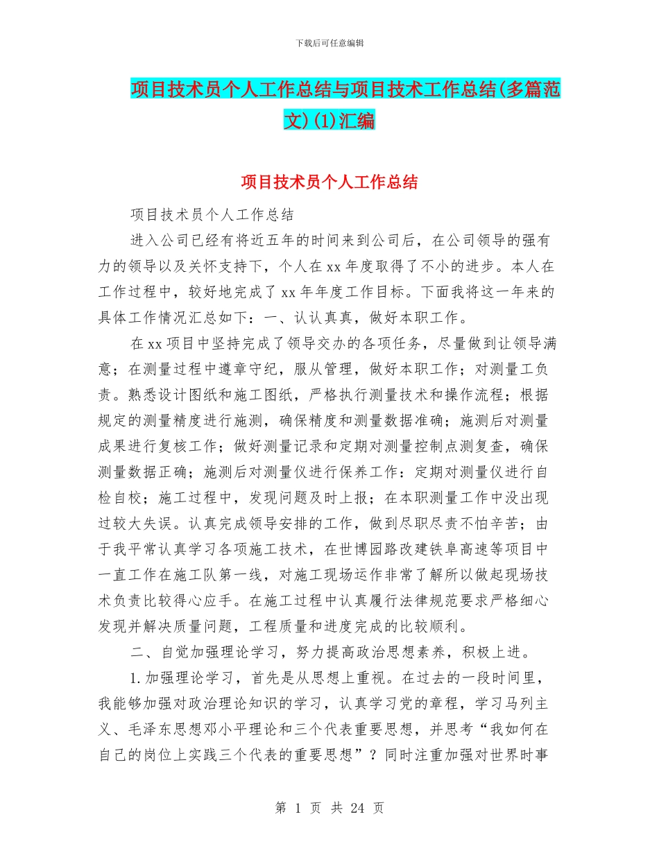 项目技术员个人工作总结与项目技术工作总结(1)汇编_第1页