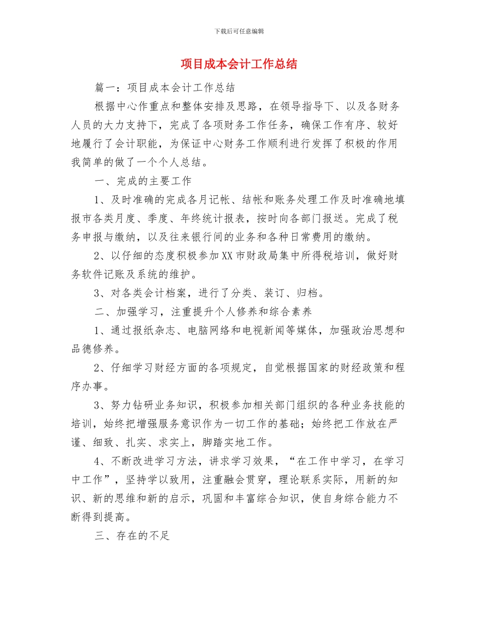 项目总经理在业主新春联谊晚会致辞与项目成本会计工作总结汇编_第2页