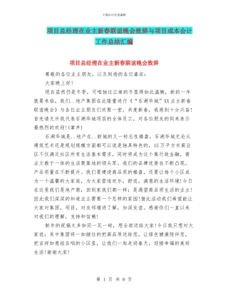 项目总经理在业主新春联谊晚会致辞与项目成本会计工作总结汇编
