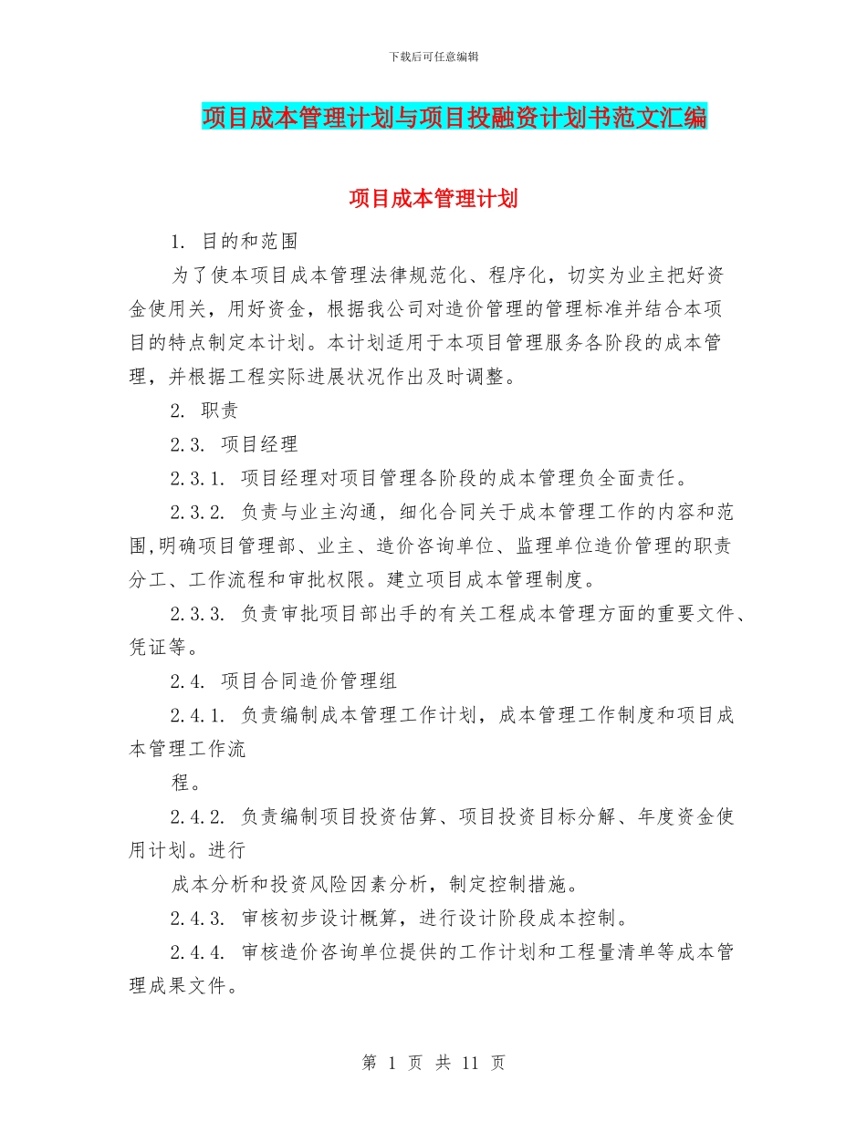 项目成本管理计划与项目投融资计划书范文汇编_第1页