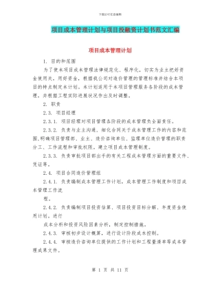 项目成本管理计划与项目投融资计划书范文汇编