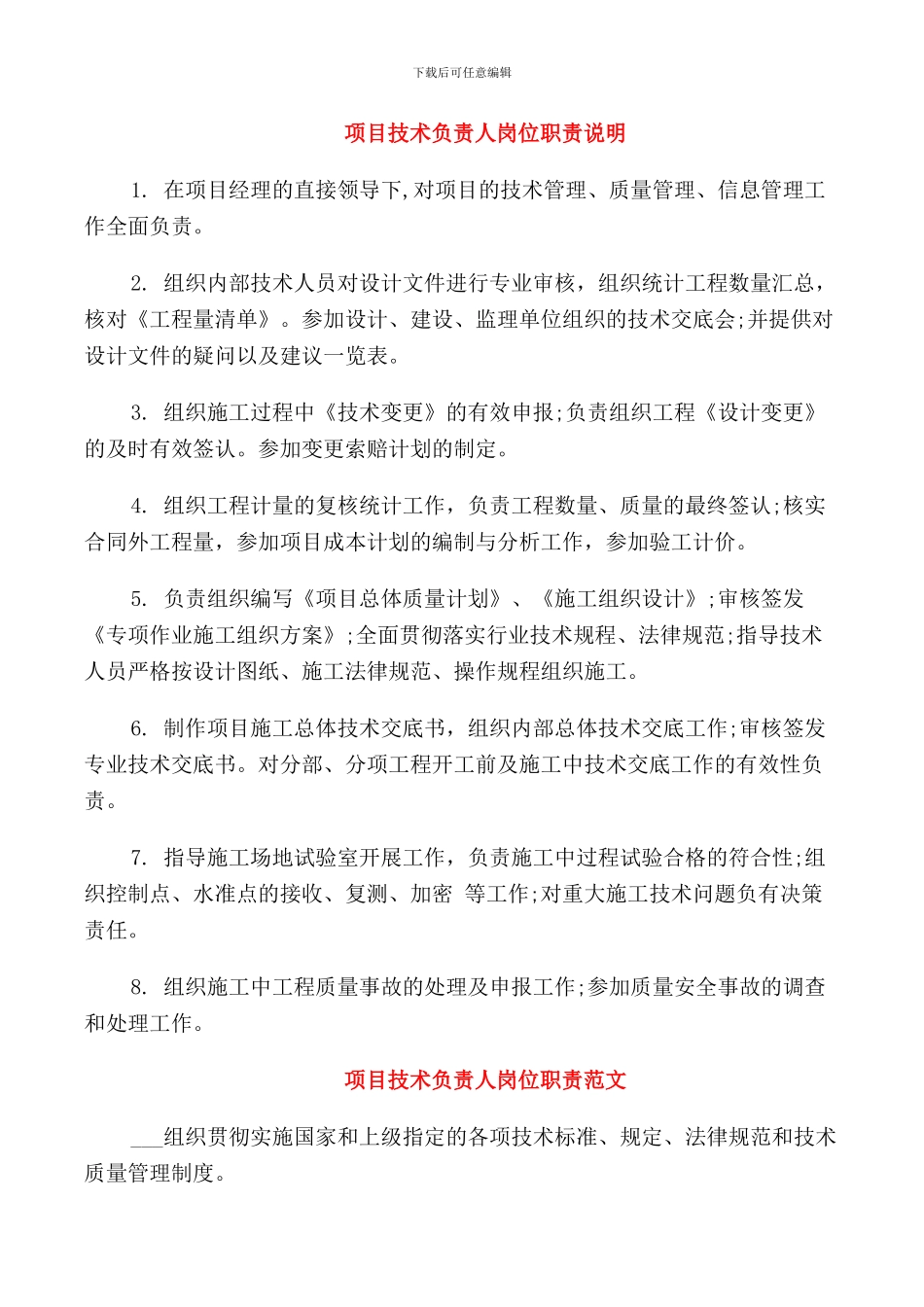 项目技术负责人岗位职责说明_第1页