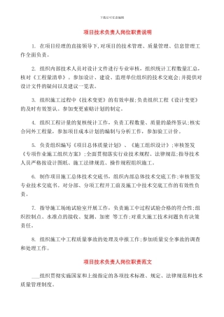 项目技术负责人岗位职责说明