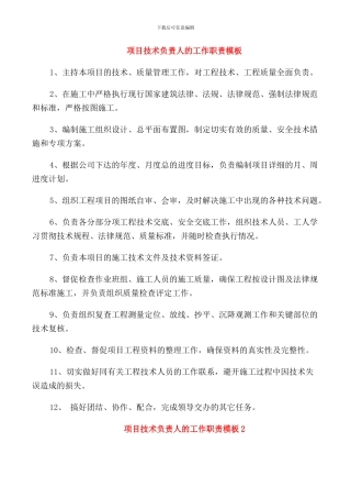 项目技术负责人的工作职责模板