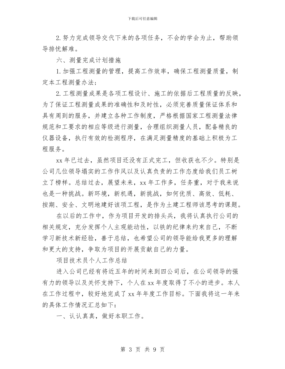 项目技术工作总结2篇与项目招标年度个人工作总结范文汇编_第3页