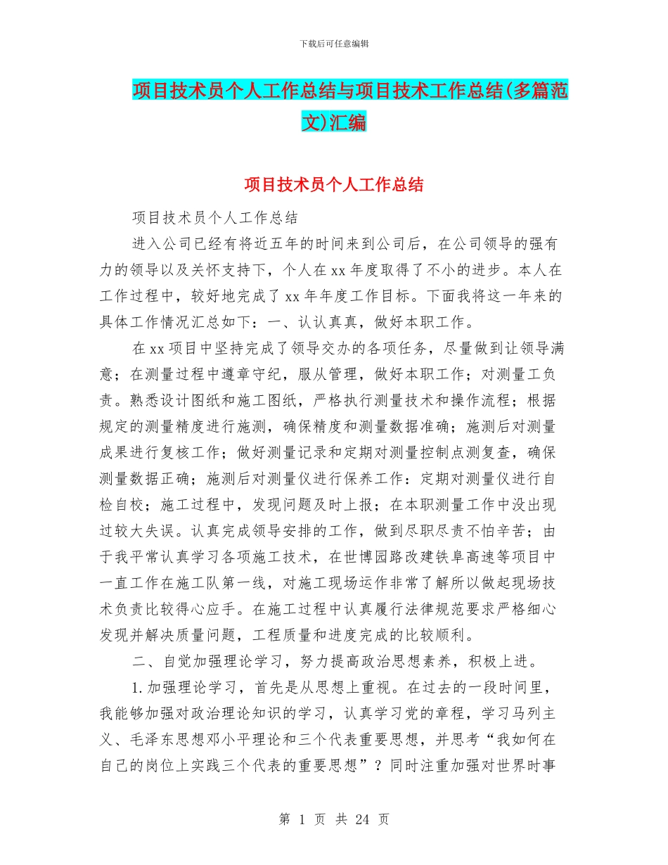 项目技术员个人工作总结与项目技术工作总结汇编_第1页