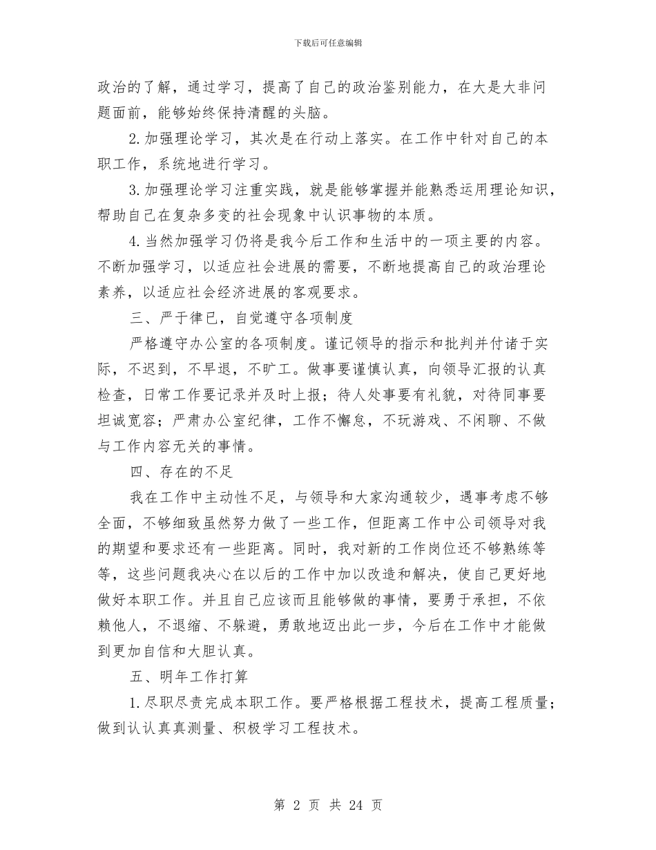 项目技术员个人工作总结与项目技术工作总结汇编_第2页