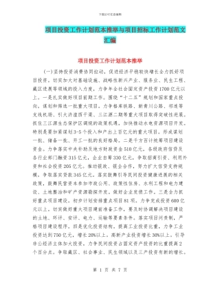项目投资工作计划范本推荐与项目招标工作计划范文汇编