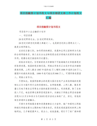 项目投融资计划书范文与项目部团支部工作计划范文汇编