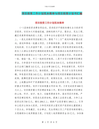 项目投资工作计划范本推荐与项目投资计划书汇编