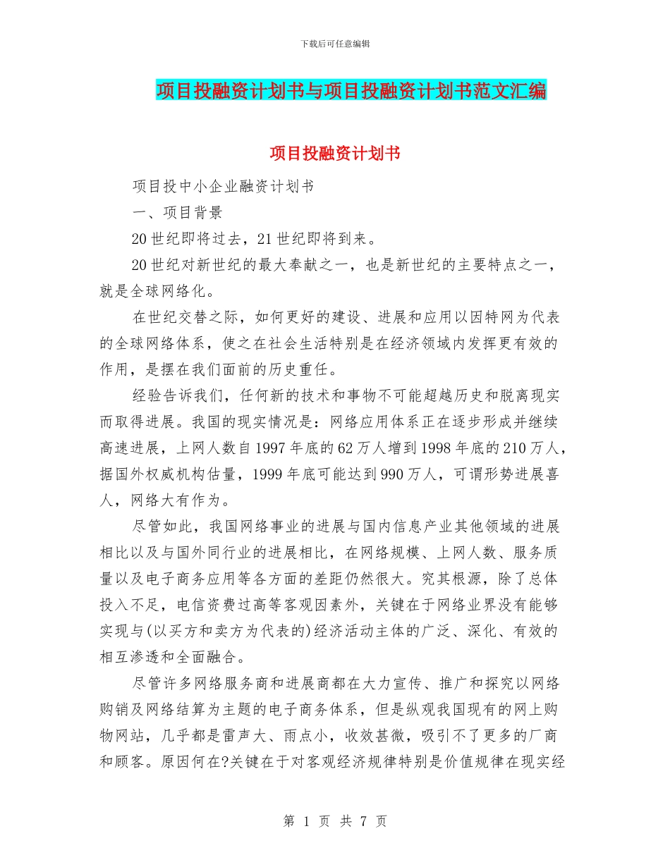 项目投融资计划书与项目投融资计划书范文汇编_第1页