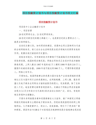 项目投融资计划书与项目投融资计划书范文汇编