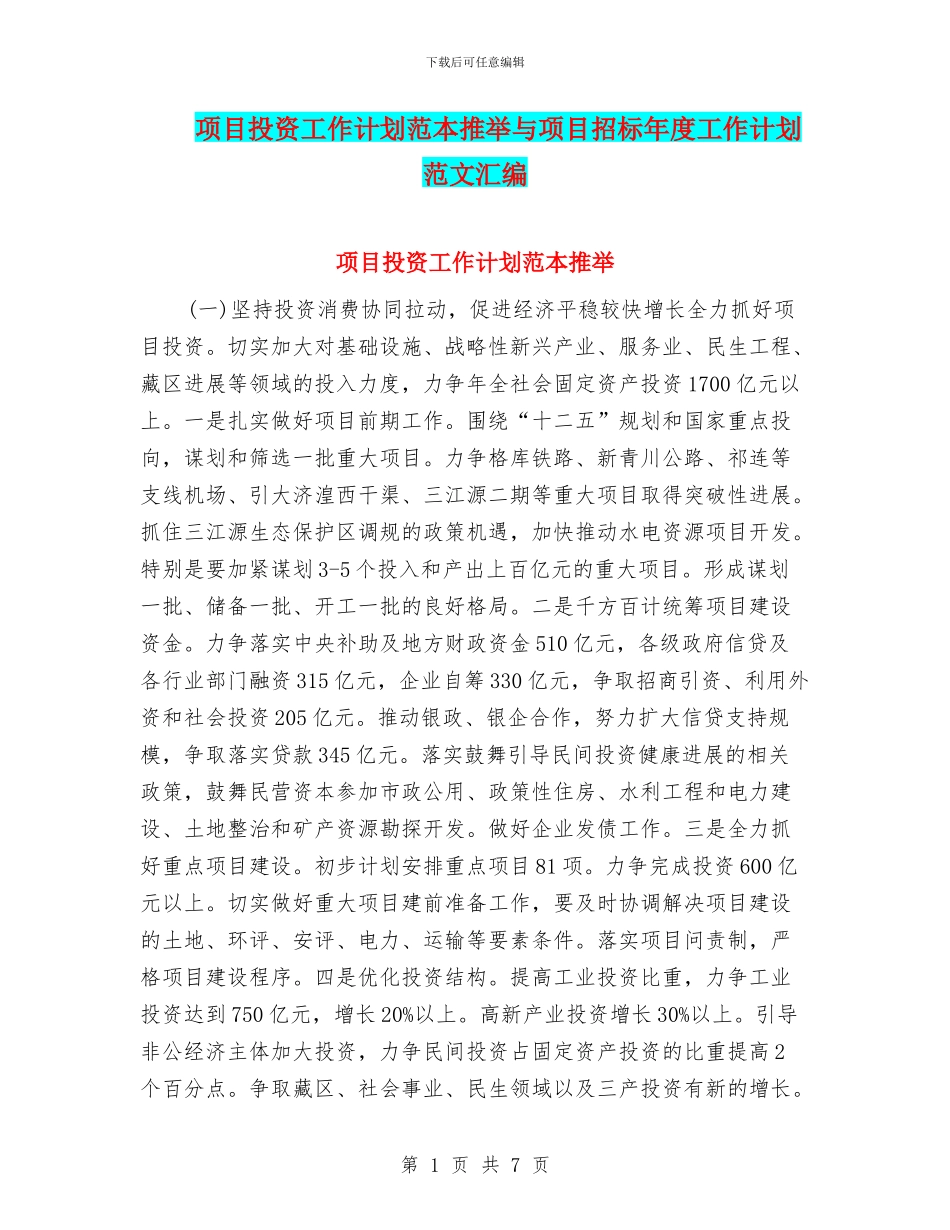 项目投资工作计划范本推荐与项目招标年度工作计划范文汇编_第1页