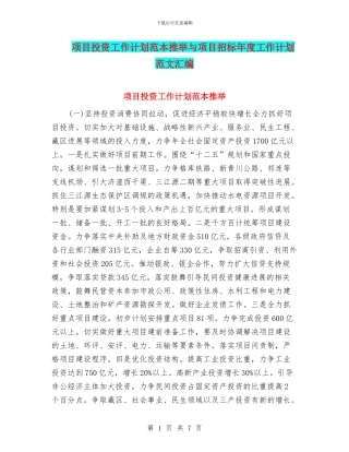 项目投资工作计划范本推荐与项目招标年度工作计划范文汇编