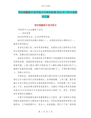 项目投融资计划书范文与项目经理2024年工作计划范文汇编