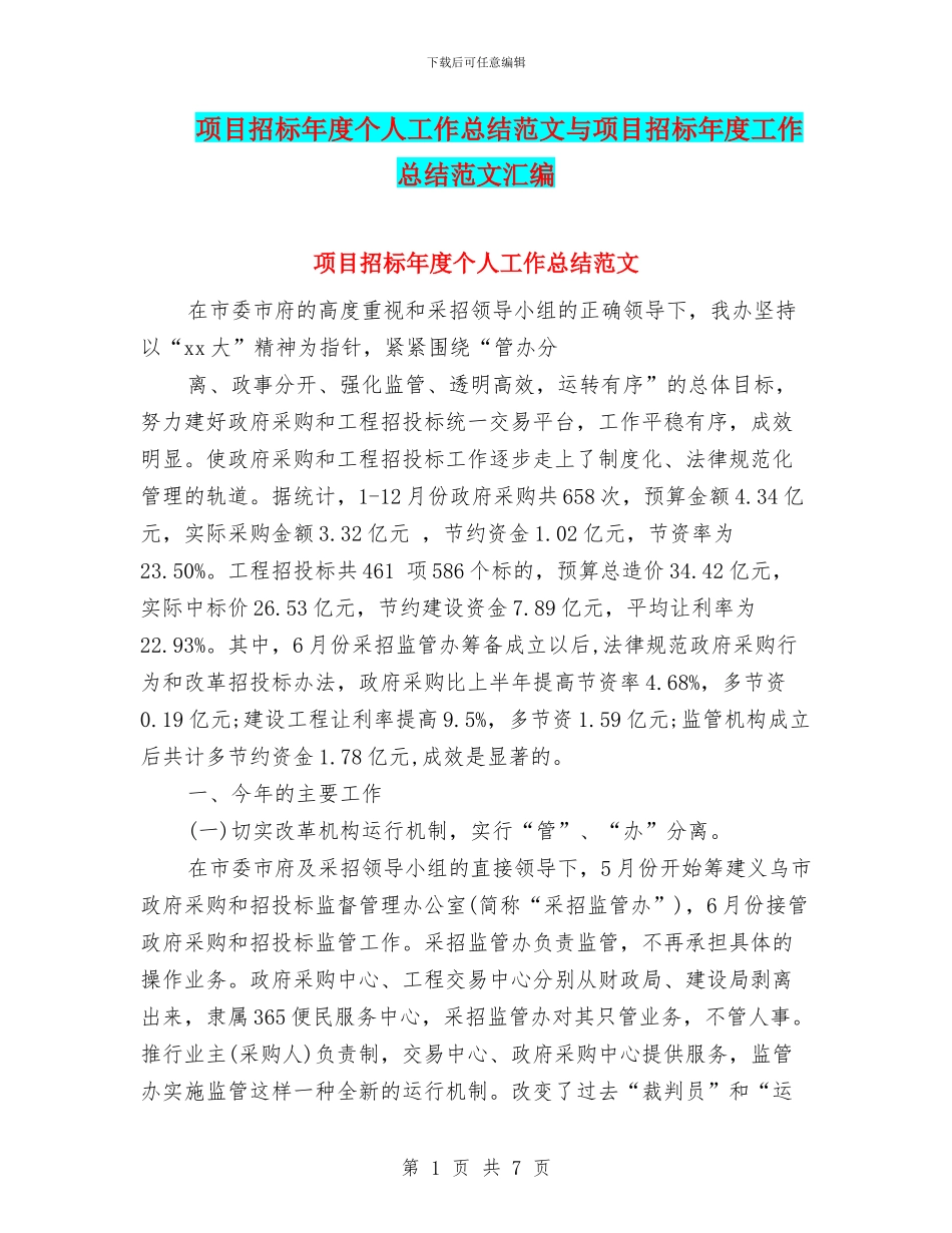 项目招标年度个人工作总结范文与项目招标年度工作总结范文汇编_第1页