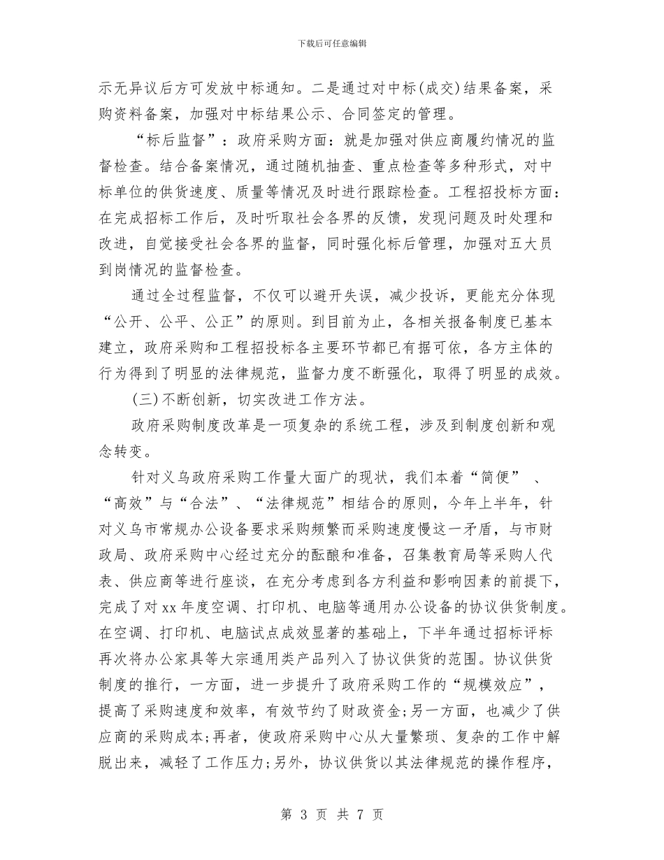 项目招标年度个人工作总结范文与项目招标年度工作总结范文汇编_第3页