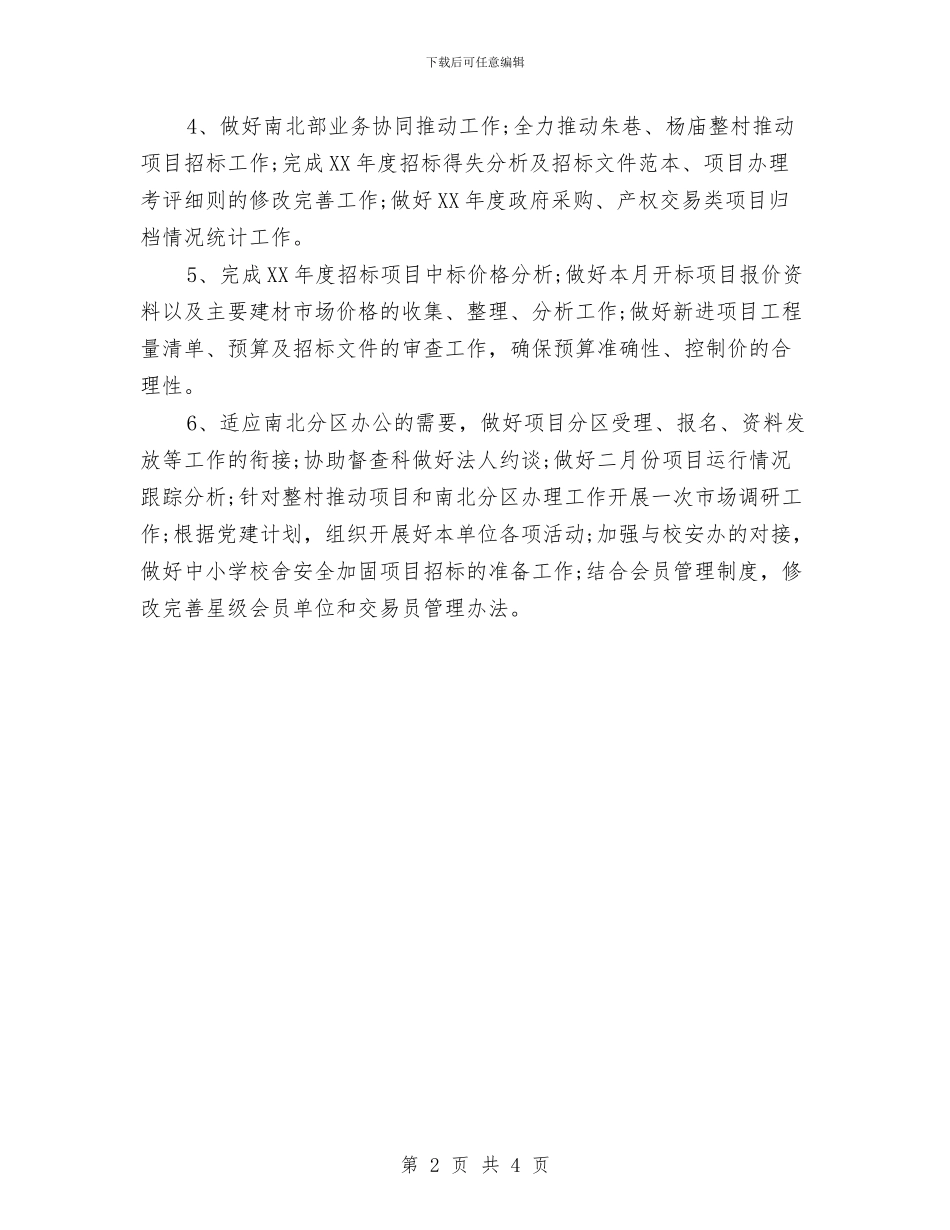 项目招标工作计划范文与项目招标年度工作计划范文汇编_第2页