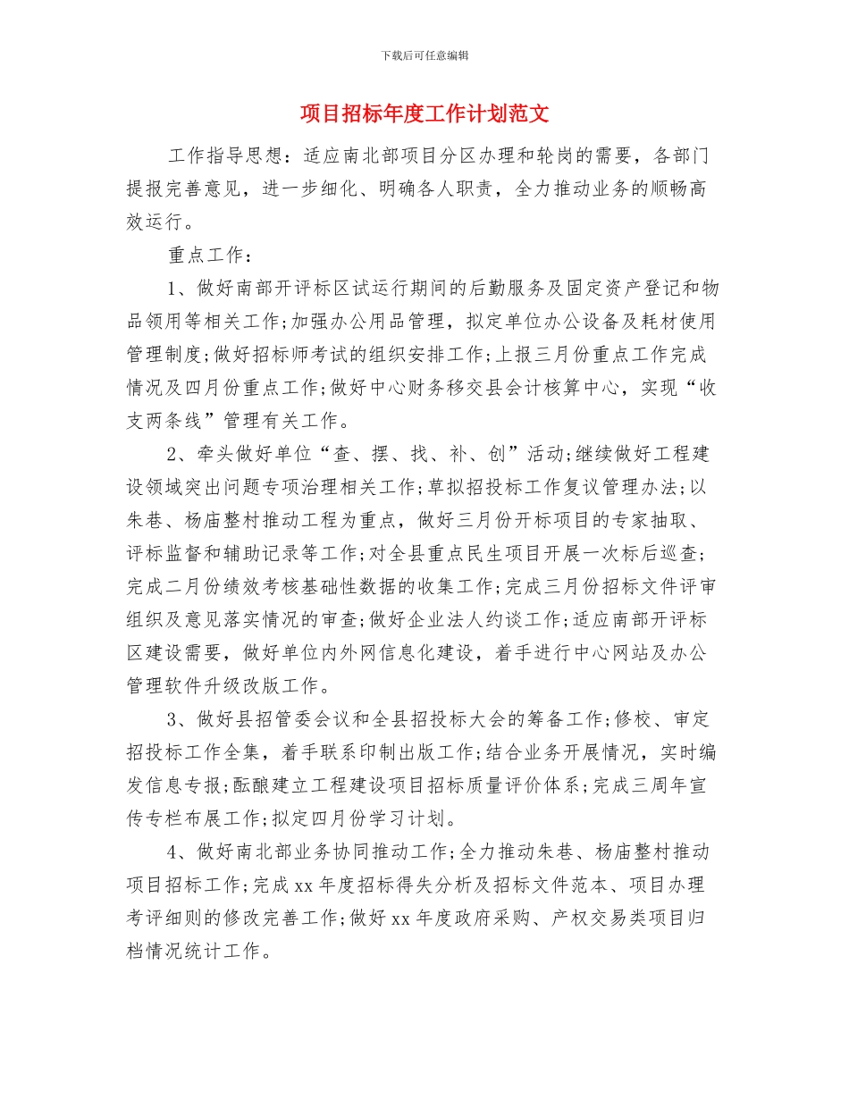 项目招标工作计划范文与项目招标年度工作计划范文汇编_第3页