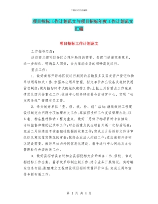 项目招标工作计划范文与项目招标年度工作计划范文汇编