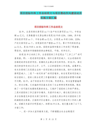 项目招标年终工作总结范文与项目推进作风建设动员实施方案汇编
