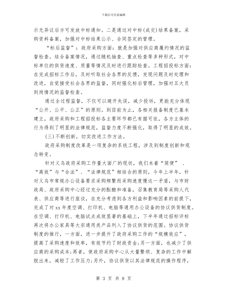 项目招标年度个人工作总结范文与项目招标年终个人工作总结范文汇编_第3页