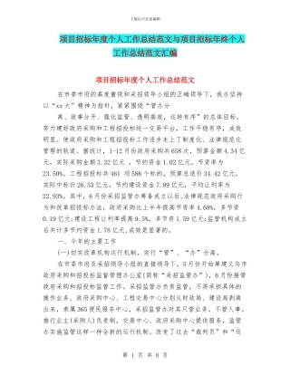 项目招标年度个人工作总结范文与项目招标年终个人工作总结范文汇编