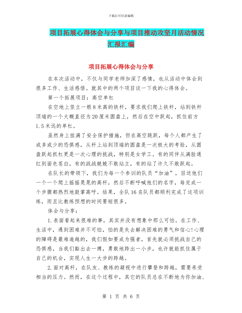项目拓展心得体会与分享与项目推进攻坚月活动情况汇报汇编_第1页