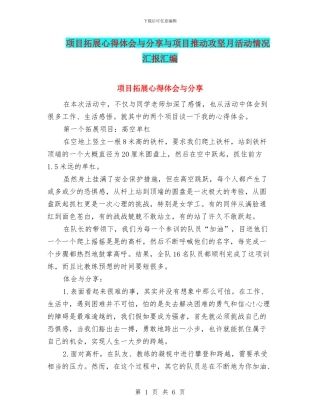 项目拓展心得体会与分享与项目推进攻坚月活动情况汇报汇编