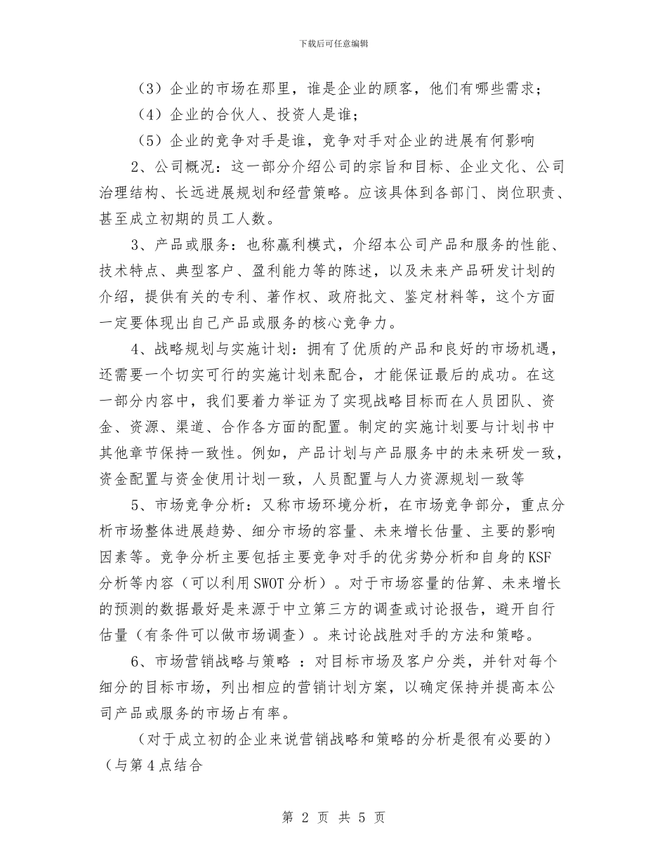 项目投资计划书与项目招标年度工作计划范文汇编_第2页