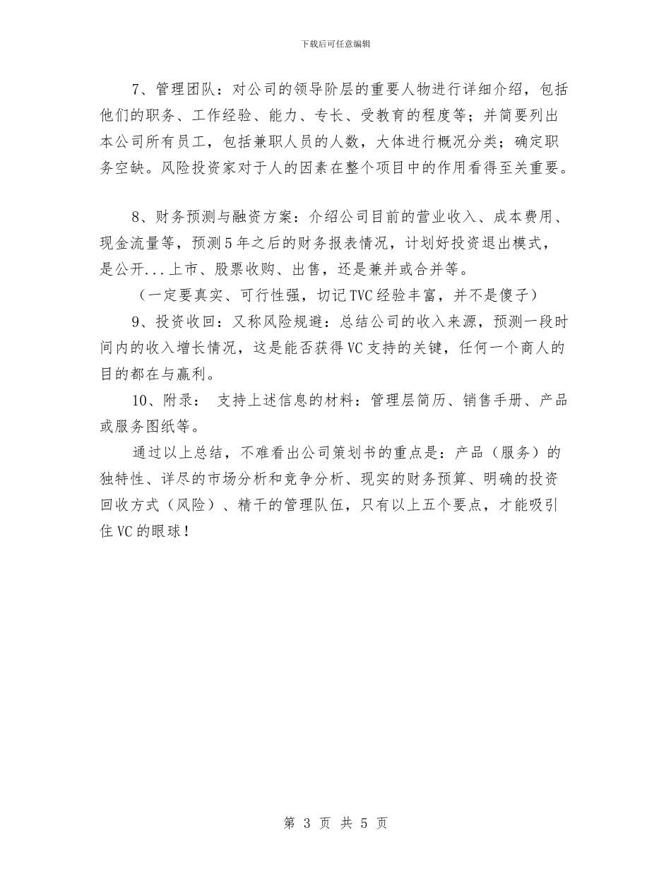 项目投资计划书与项目招标年度工作计划范文汇编_第3页