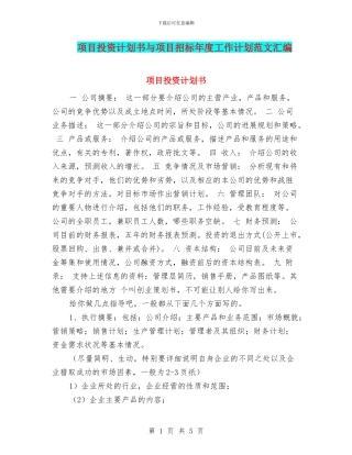项目投资计划书与项目招标年度工作计划范文汇编