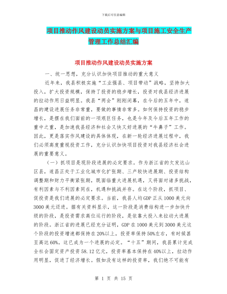 项目推进作风建设动员实施方案与项目施工安全生产管理工作总结汇编_第1页