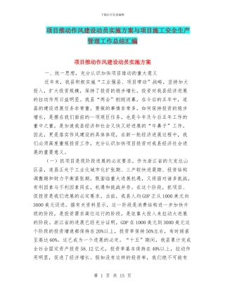 项目推进作风建设动员实施方案与项目施工安全生产管理工作总结汇编