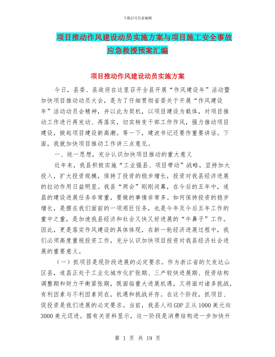 项目推进作风建设动员实施方案与项目施工安全事故应急救援预案汇编_第1页