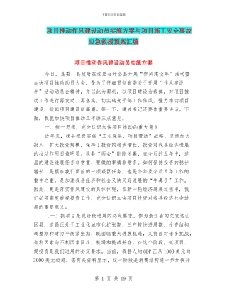 项目推进作风建设动员实施方案与项目施工安全事故应急救援预案汇编