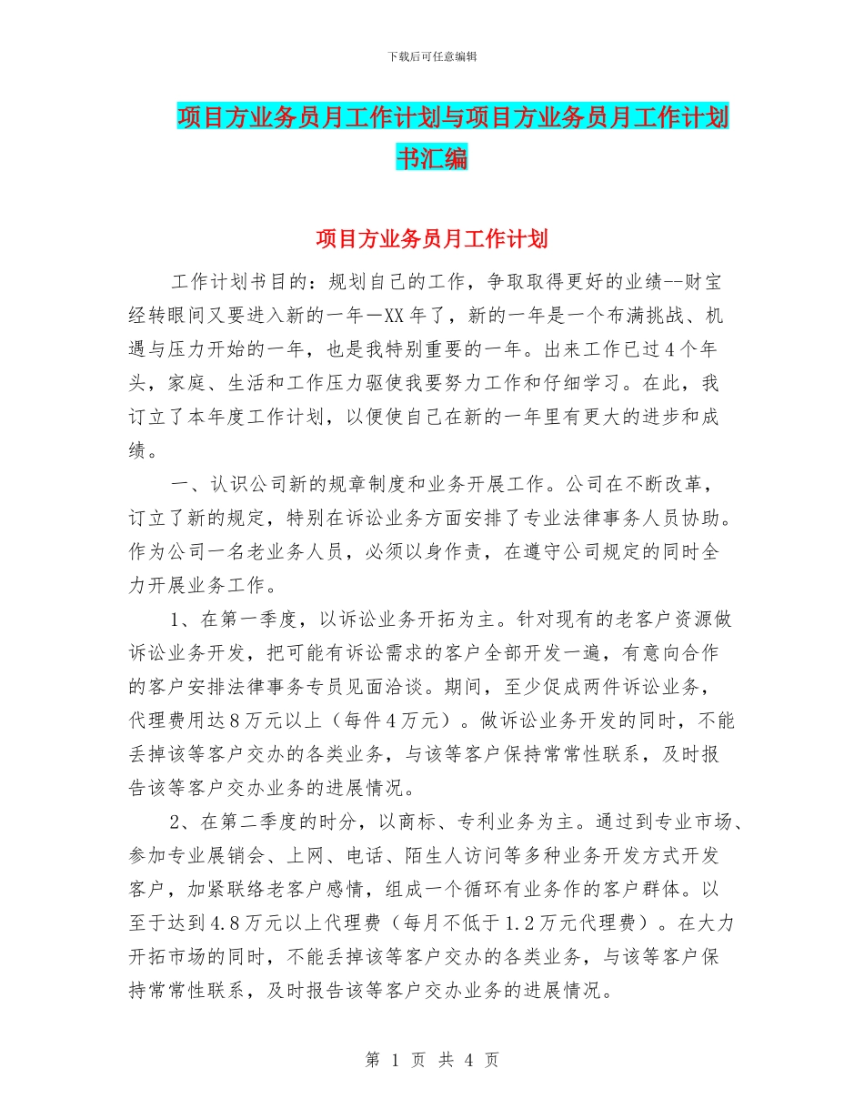 项目方业务员月工作计划与项目方业务员月工作计划书汇编_第1页