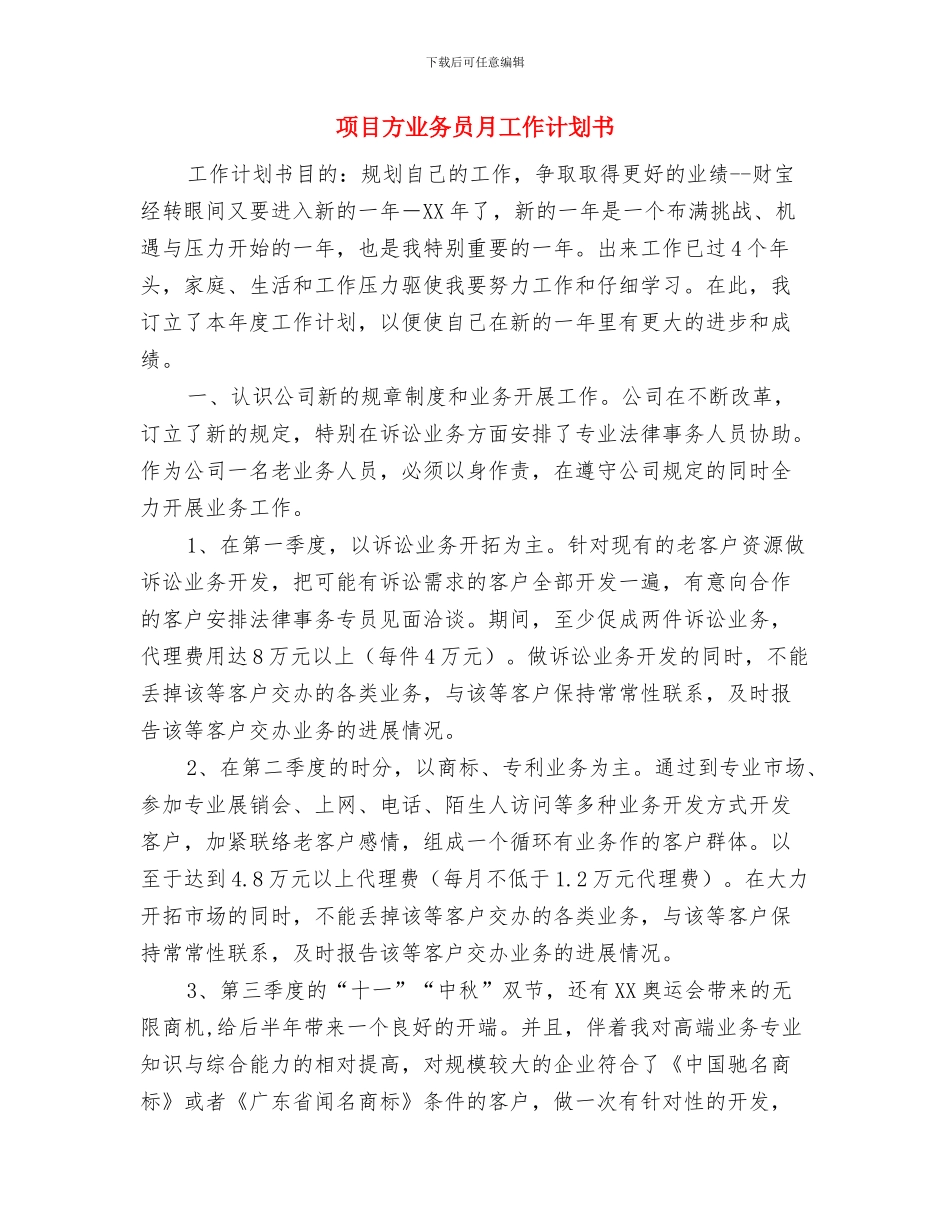 项目方业务员月工作计划与项目方业务员月工作计划书汇编_第3页