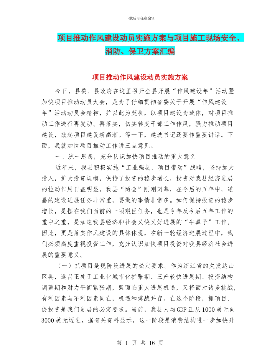 项目推进作风建设动员实施方案与项目施工现场安全、消防、保卫方案汇编_第1页